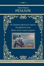 Литература Книга Эрих Мария Ремарк. На Западном фронте без перемен. На обратном пути. Время жить и время умирать