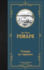 Литература Книга Эрих Мария Ремарк. Станция на горизонте 9785171542863