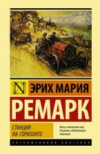 Литература Книга Эрих Мария Ремарк. Станция на горизонте