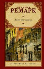 Литература Книга Эрих Мария Ремарк. Земля обетованная 9785170715176