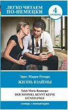 Литература Книга Эрих Мария Ремарк. Жизнь взаймы. Уровень 4
