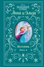 Литература Книга Эрика Дэвид. Холодное сердце. Анна и Эльза. Истории. 4