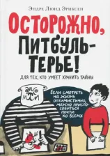 Литература Книга Эриксен Эндрю Люнд. Осторожно, ПитбульТерье!