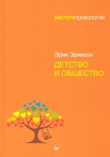 Литература Книга Эриксон Эрик. Детство и общество