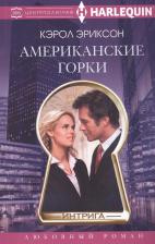 Литература Книга Эриксон Кэролли. Американские горки