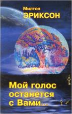 Литература Книга Эриксон Милтон. Мой голос останется с вами. Перевод с английского