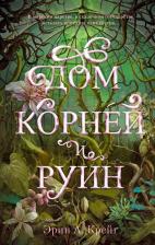 Литература Книга Эрин Крейг. Дом корней и руин