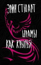 Литература Книга Эрин Стюарт. Шрамы как крылья