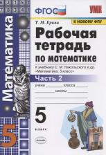 Литература Книга Ерина Татьяна Михайловна. Математика. 5 класс. Рабочая тетрадь к учебнику С. М. Никольского и другие. В 2-х частях. Часть 2. ФГОС
