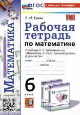 Литература Книга Ерина Татьяна Михайловна. Математика. 6 класс. Рабочая тетрадь к учебнику Н. Я. Виленкина и др