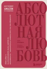 Литература Книга Еркович Милан, Еркович Кей. Абсолютная любовь. Руководство по счастливым отношениям, основанное на вашем типе привязанности