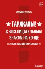 Литература Книга Еркович Владимир Александрович. Тараканы! С восклицательным знаком на конце. 30 лет в панк-роке вопреки всему