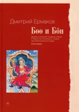 Литература Книга Ермаков Дмитрий Эдуардович. Боо и Бон. Древние шаманские традиции Сибири и Тибета в их отношении к учениям центр. будды. 1