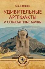Литература Книга Ермаков Станислав Эдуардович. Удивительные артефакты и современные мифы
