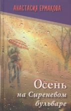 Литература Книга Ермакова Анастасия Геннадьевна "Осень на Сиреневом бульваре"