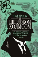 Литература Книга Ермакова Елена Владимировна. Физика с Шерлоком Холмсом