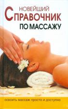 Литература Книга Ермакова Надежда Юрьевна. Новейшая энциклопедия массажа