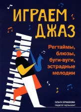 Литература Книга Ермакова Ольга Кирилловна. Играем джаз: регтаймы, блюзы, буги-вуги, эстрадные мелодии