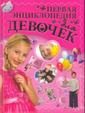 Литература Книга Ермакович Д.И. Первая энциклопедия для девочек