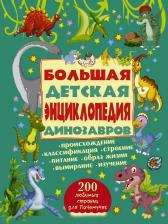 Литература Книга Ермакович Дарья Ивановна, Хомич Елена Олеговна. Большая детская энциклопедия динозавров