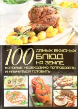 Литература Книга Ермакович Дарья Ивановна. 100 самых вкусных блюд на Земле