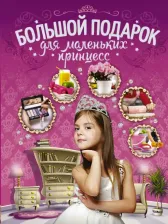Литература Книга Ермакович Дарья Ивановна. Большой подарок для маленьких принцесс 9785171003418