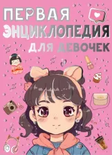 Литература Книга Ермакович Дарья Ивановна. Первая энциклопедия для девочек