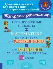 Литература Книга Ерманова Марина Станиславовна. Тренировочные примеры по математике в картинках для раскрашивания и закрепления материала. 1 - 4 классы