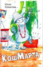 Литература Книга Ермилова Юлия Владимировна. КошМарта