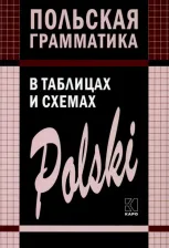 Литература Книга Ермола Валерий Иосифович. Польская грамматика в таблицах и схемах
