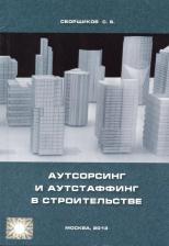 Литература Книга Ермолаев Евгений Евгеньевич. Аутсорсинг и аутстаффинг в строительстве