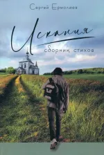 Литература Книга Ермолаев Сергей. Искания. Сборник стихов