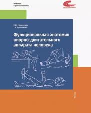 Литература Книга Ермоленко Евгения Карповна, Гричанова Татьяна Геннадьевна. Функциональная анатомия опорно-двигательного аппарата человека