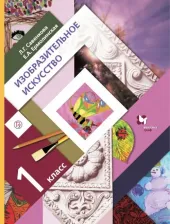 Литература Книга Ермолинская Елена Александровна, Савенкова Любовь Григорьевна. Изобразительное искусство. 1 класс. Учебник. Дополнен новыми темами. ФП 2019