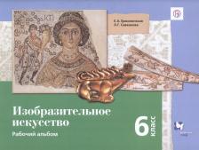 Литература Книга Ермолинская Елена Александровна, Савенкова Любовь Григорьевна. Изобразительное искусство. 6 класс. Рабочий альбом