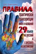 Литература Книга Ермолович Дмитрий Иванович. Правила практической транскрипции имен и названий с 29 языков на русский и с русского на английский