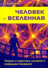Литература Книга Ермошкин Юрий. Человек и Вселенная. Теория и практика духовного совершенствования