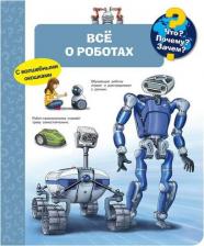Литература Книга Эрне Андреа. Что? Почему? Зачем? Все о роботах (с волшебными окошками)