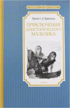 Литература Книга Эрнест Д`Эрвильи. Приключения доисторического мальчика