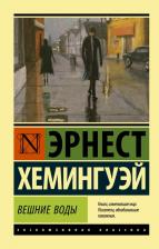 Литература Книга Эрнест Хемингуэй. Вешние воды