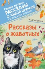 Литература Книга Эрнест Сетон-Томпсон. Рассказы о животных