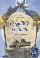 Литература Книга Эрнст А. Эккер, Дорис Айзенбур. Музыкальная классика для детей. Лунная соната. Мелодия для фортепиано Людвига ван Бетховена 9785001410553
