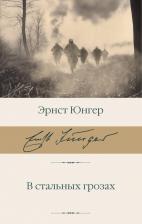 Литература Книга Эрнст Георг Юнгер. В стальных грозах