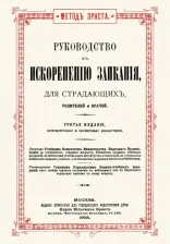 Литература Книга Эрнст Карл. Руководство к искоренению заикания для страдающих, родителей и врачей