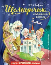 Литература Книга Эрнст Теодор Амадей Гофман. Щелкунчик и Мышиный король 9785041213442