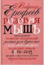 Литература Книга Ерофеев Виктор Владимирович. Розовая Мышь
