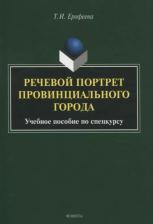 Литература Книга Ерофеева Тамара Ивановна. Речевой портрет провинциального города. Учебное пособие