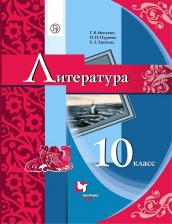 Литература Книга Ерохина Елена Ленвладовна, Москвин Георгий Владимирович, Пуряева Надежда Николаевна. Литература. 10 класс. Учебник. Базовый уровень 9785090848268