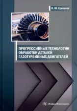 Литература Книга Ерошков Василий Юрьевич. Прогрессивные технологии обработки деталей газотурбинных двигателей. Учебник
