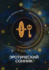 Литература Книга Эротический сонник